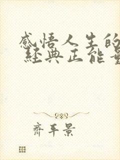 感悟人生的句子 经典正能量短句