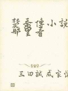 楚乔传小说原著哪里看