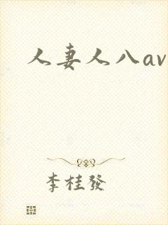 人妻人八av