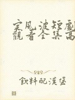 定风波短剧免费观看全集高清