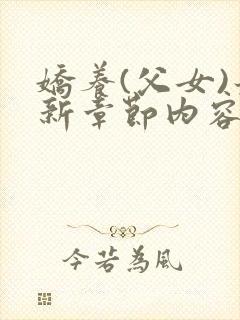 娇养(父女)最新章节内容