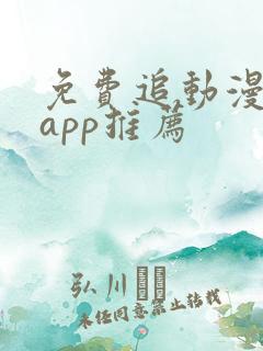 免费追动漫软件app推荐