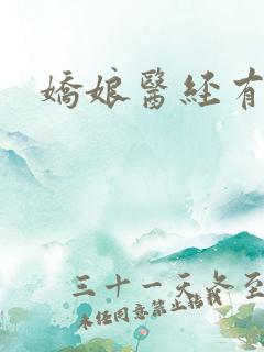 娇娘医经有声书