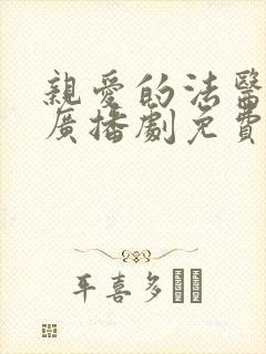 亲爱的法医小姐广播剧免费听