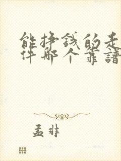 能挣钱的走路软件哪个靠谱