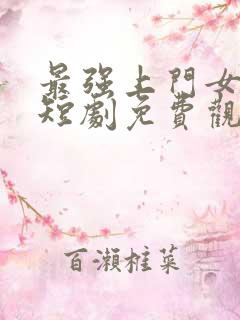 最强上门女总裁短剧免费观看