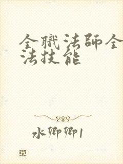 全职法师全系魔法技能