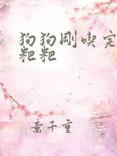 狗狗刚吃完就拉粑粑