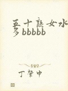 五十熟女水多毛多bbbbb