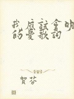 我应该会明白你的爱歌词 我应该会明白你的爱歌词