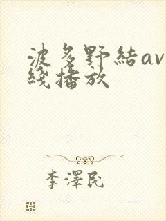 波多野结av在线播放