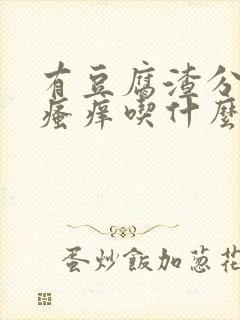 有豆腐渣分泌物瘙痒吃什么药