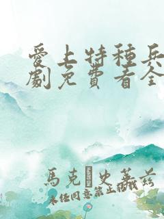爱上特种兵电视剧免费看全集