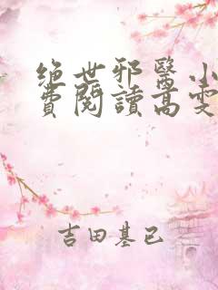 绝世邪医小说免费阅读高雯馨