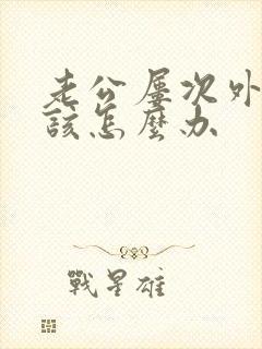 老公屡次外遇我该怎么办