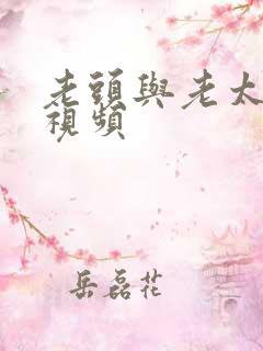 老头与老太太性视频