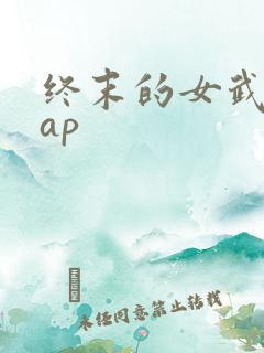 终末的女武神rap
