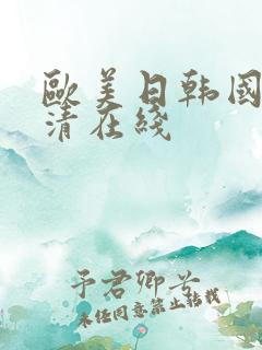 欧美日韩国产高清在线