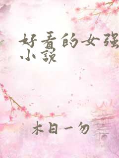 好看的女强言情小说