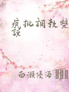 疯批调教双性小说