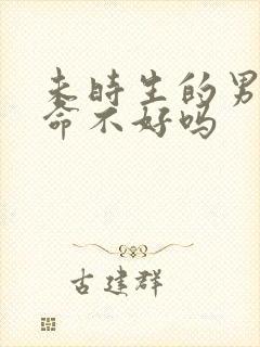 未时生的男孩子命不好吗