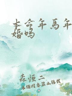 本命年马年能结婚吗
