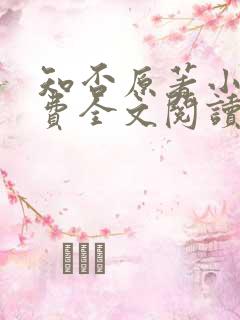 知否原著小说免费全文阅读