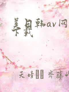 美日韩av网址下载