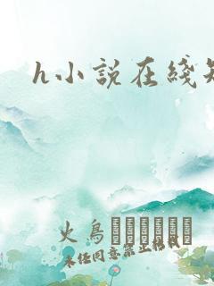 h小说在线短篇