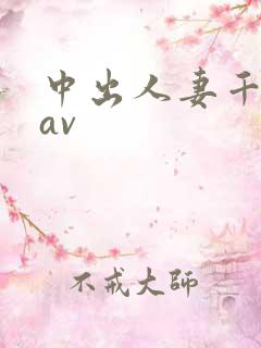 中出人妻千人斩av
