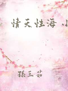情天性海 小说