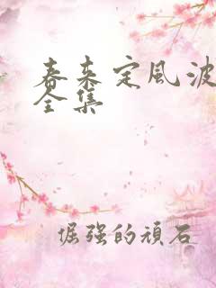 春来定风波免费全集