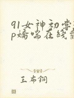 91女神初尝3p娇喘在线观看