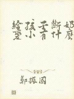 给孩子断奶后胸变小有什么办法拯救