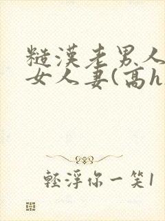 糙汉老男人的少女人妻(高h)