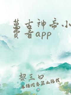 万古神帝小说免费看app