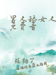 男人舔女人下面免费看