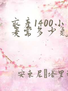 亩产1400小麦需多少氮磷钾