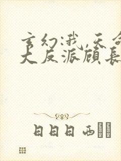 玄幻:我,天命大反派顾长歌 玄幻:我,天命大反派顾长歌