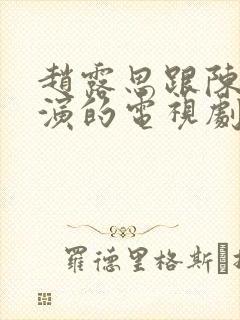 赵露思跟陈哲远演的电视剧