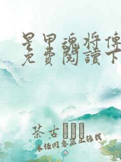 星甲魂将传漫画免费阅读下拉式