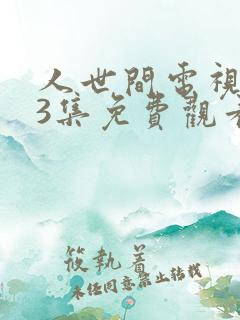 人世间电视剧33集免费观看