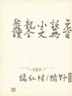 盘龙小说免费阅读全文无窗口