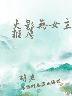 火影无女主小说推荐