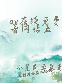 av在线免费观看网站上