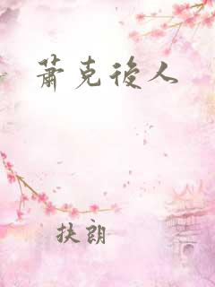 萧克后人