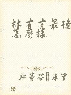 林有有最后结局怎么样