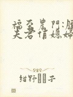 福至农门:腹黑夫君俏媳妇