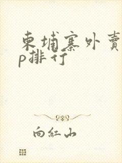 柬埔寨外卖app排行