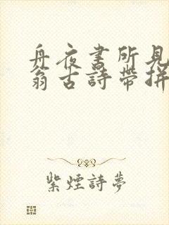 舟夜书所见叶绍翁古诗带拼音